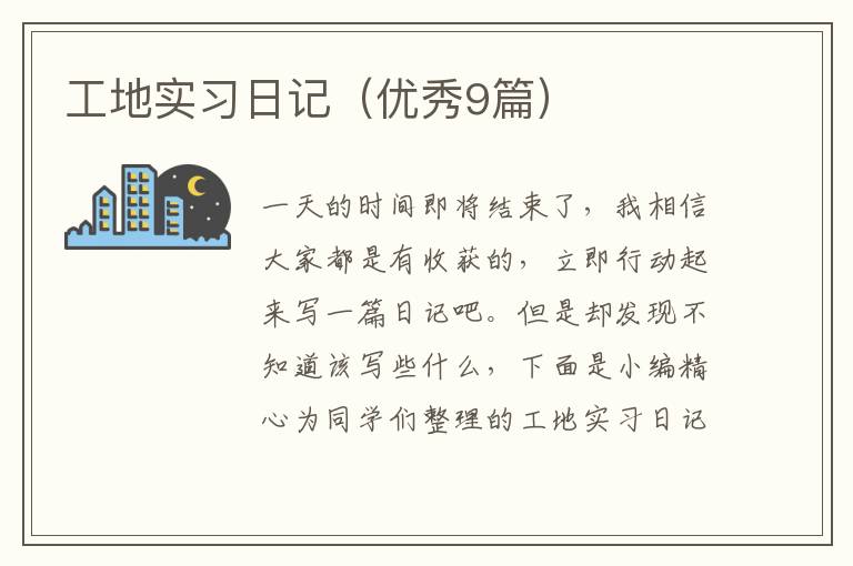 工地实习日记(优秀9篇)
