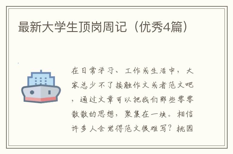 最新大学生顶岗周记（优秀4篇）
