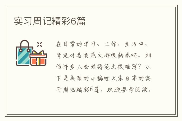 实习周记精彩6篇