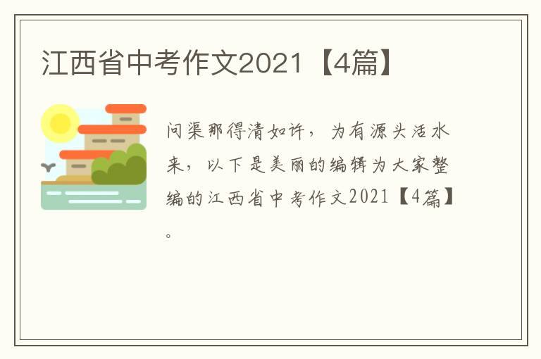 江西省中考作文2021【4篇】