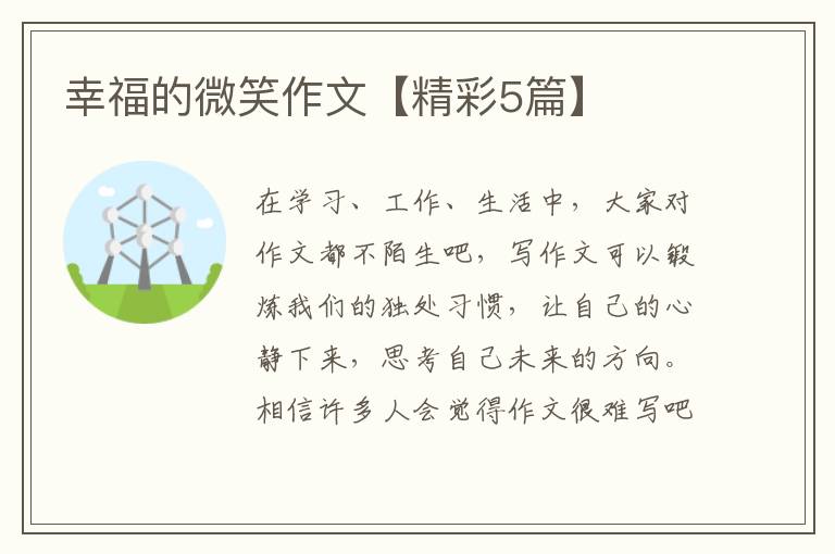 幸福的微笑作文【精彩5篇】