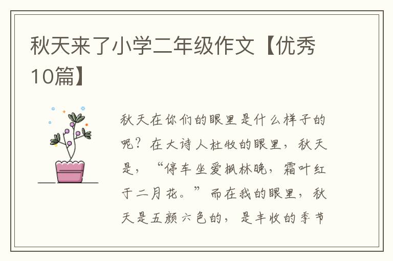 秋天来了小学二年级作文【优秀10篇