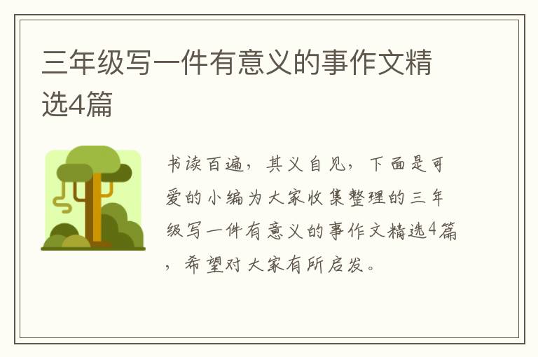 三年级写一件有意义的事作文精选4