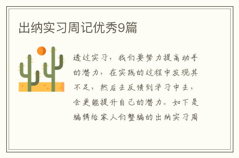 出纳实习周记优秀9篇