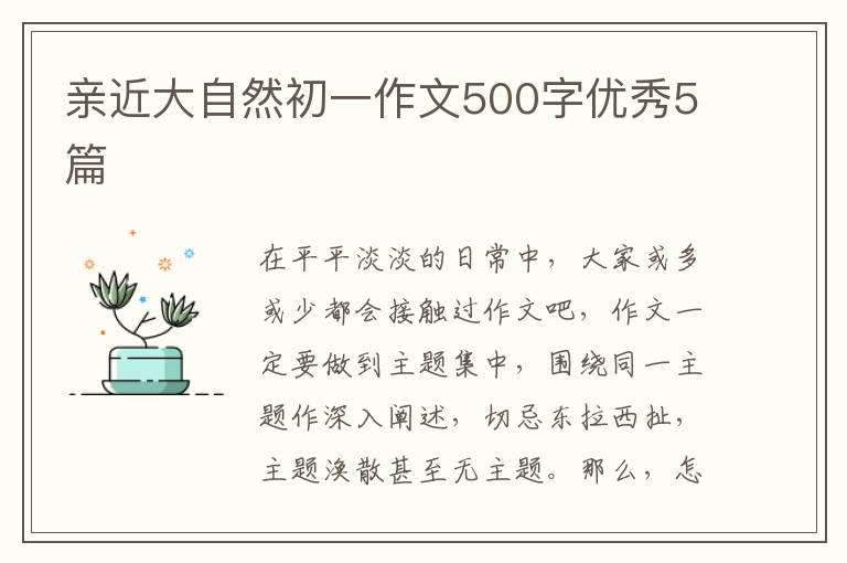 亲近大自然初一作文500字优秀5篇