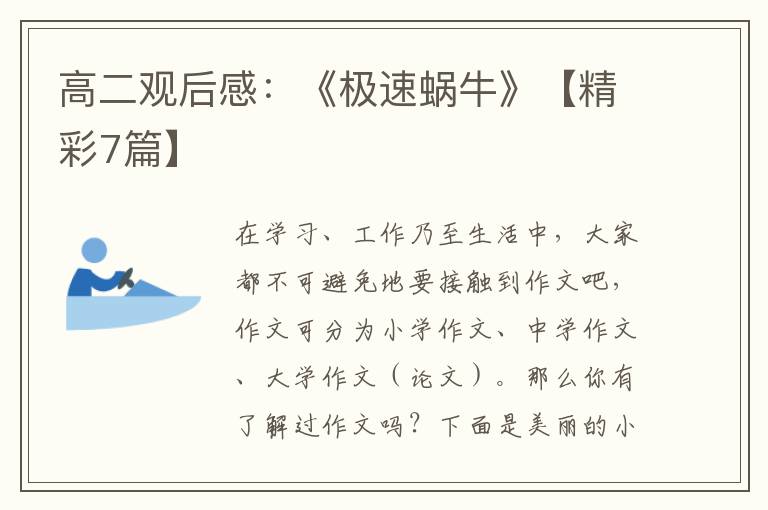 高二观后感：《极速蜗牛》【精彩7篇】