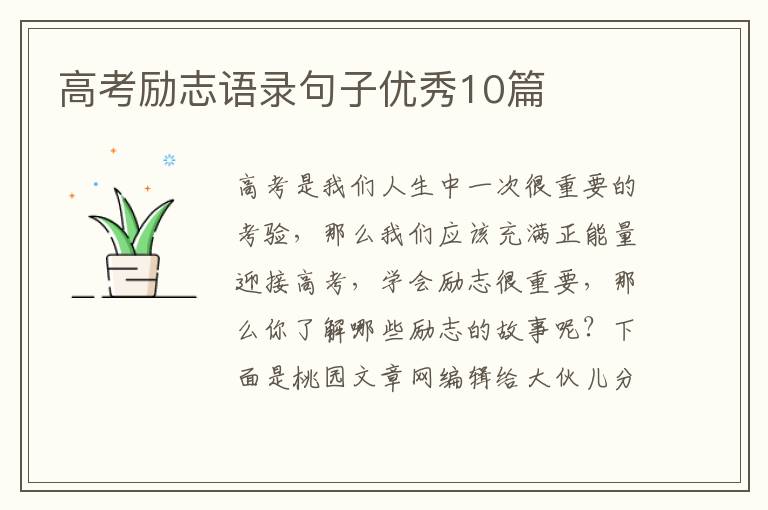 高考励志语录句子优秀10篇