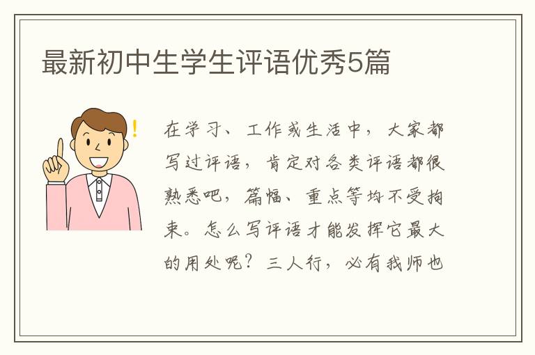 最新初中生学生评语优秀5篇