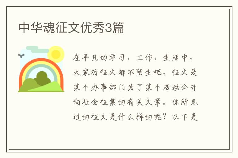 中华魂征文优秀3篇