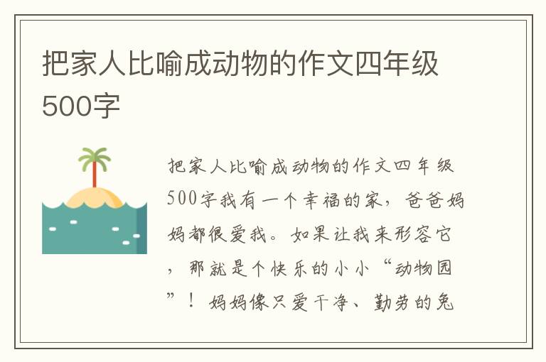 把家人比喻成动物的作文四年级500