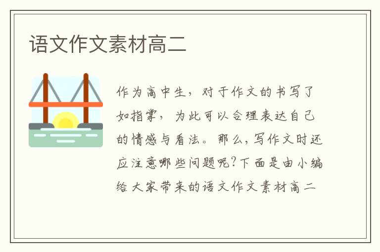 语文作文素材高二