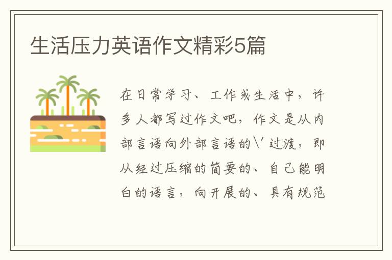 生活压力英语作文精彩5篇