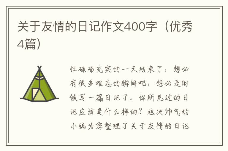 关于友情的日记作文400字（优秀4篇）