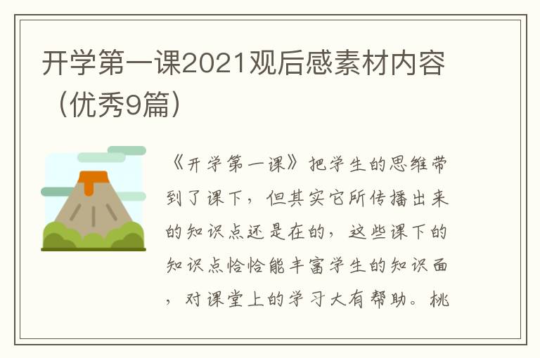 开学第一课2021观后感素材内容（优秀9篇）