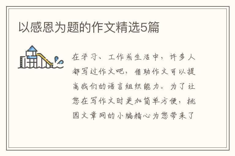 以感恩为题的作文精选5篇