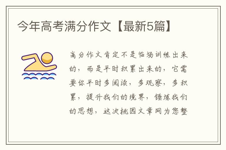 今年高考满分作文【最新5篇】