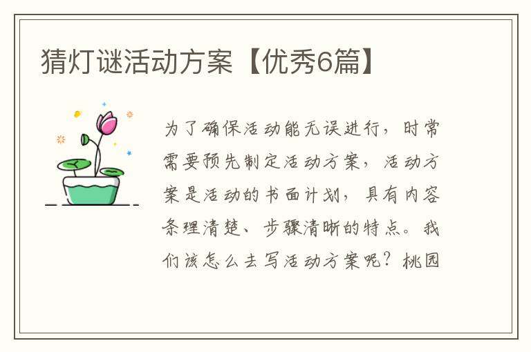 猜灯谜活动方案【优秀6篇】