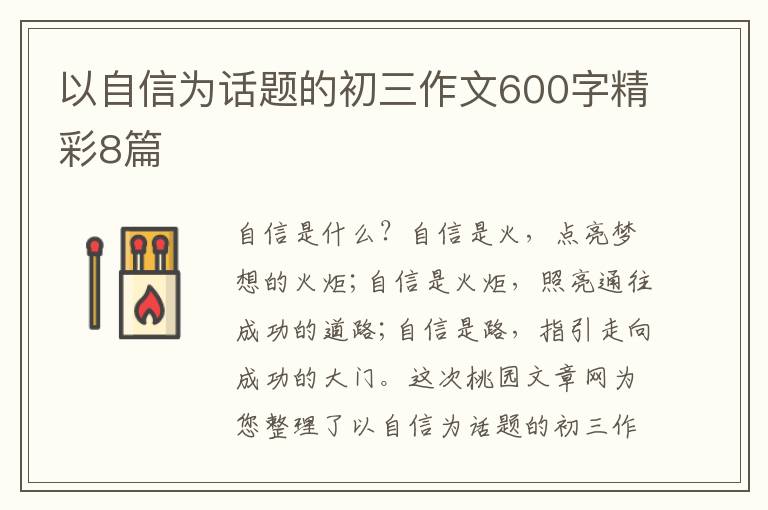 以自信为话题的初三作文600字精彩8