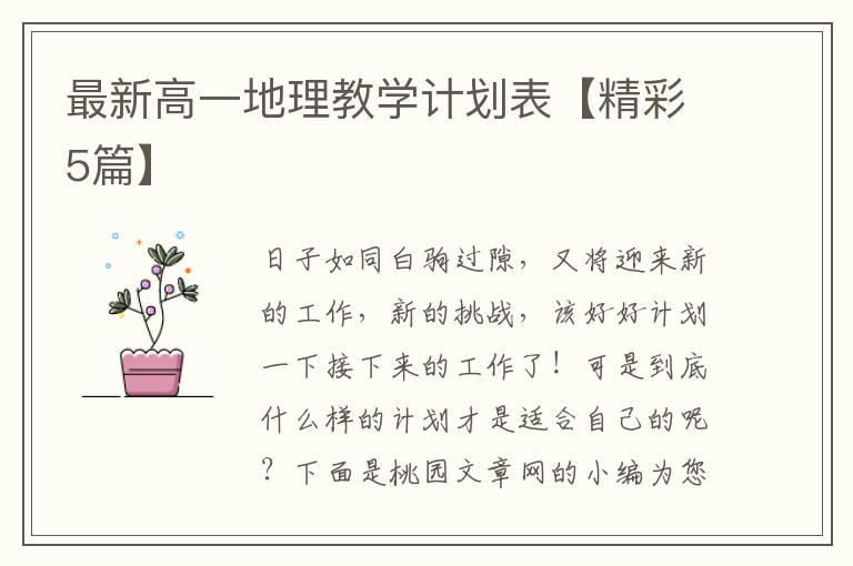 最新高一地理教学计划表【精彩5篇