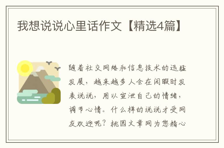 我想说说心里话作文【精选4篇】