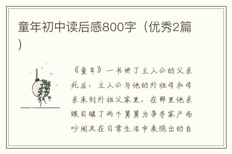 童年初中读后感800字（优秀2篇）