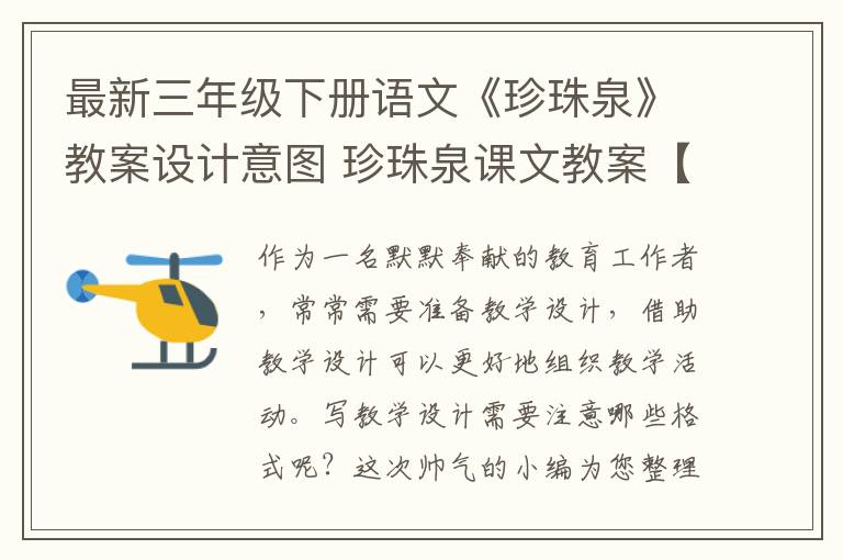 最新三年级下册语文《珍珠泉》教案
