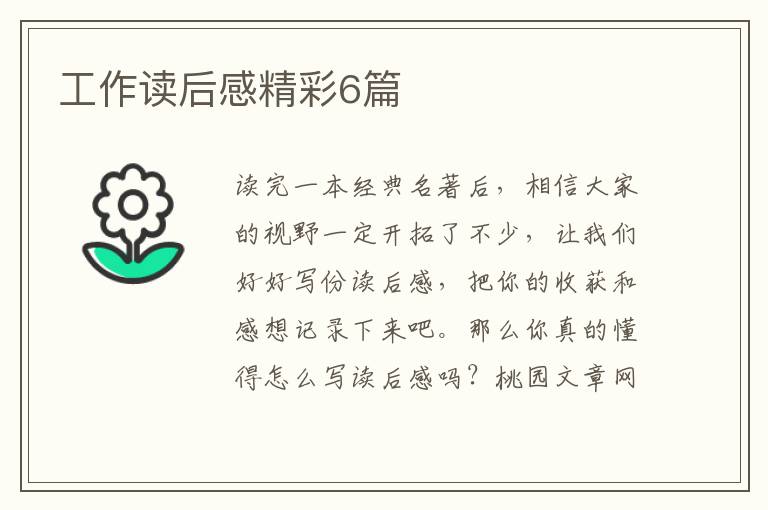 工作读后感精彩6篇