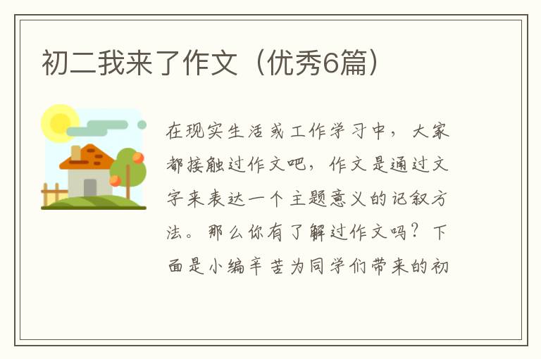 初二我来了作文（优秀6篇）