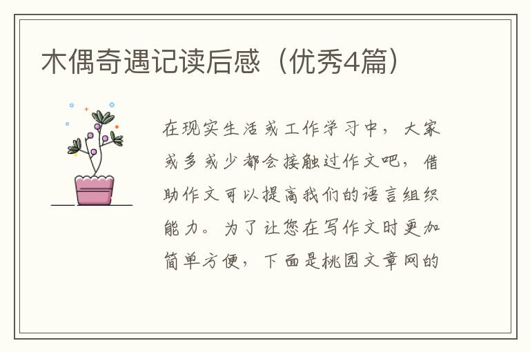 木偶奇遇记读后感（优秀4篇）