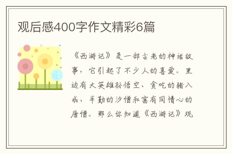 观后感400字作文精彩6篇