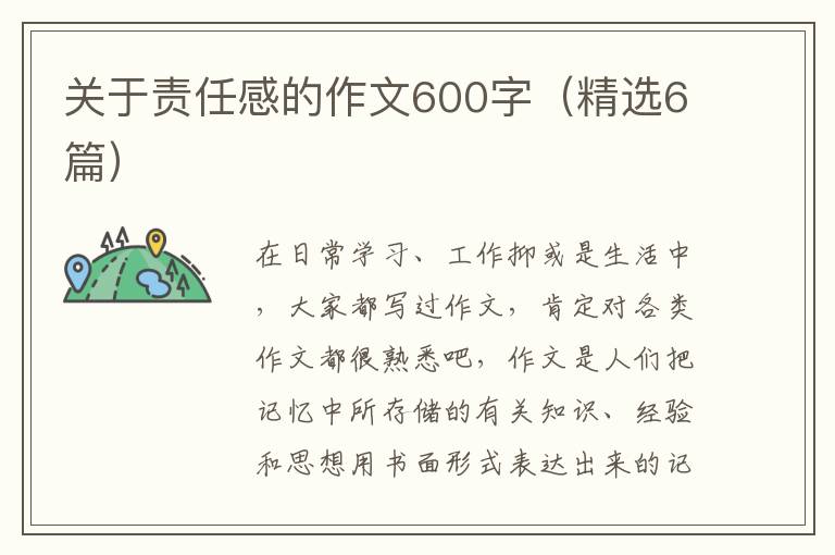 关于责任感的作文600字（精选6篇）