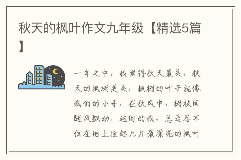 秋天的枫叶作文九年级【精选5篇】