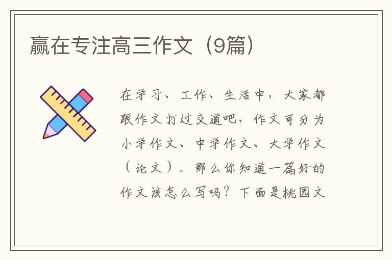 赢在专注高三作文(9篇)