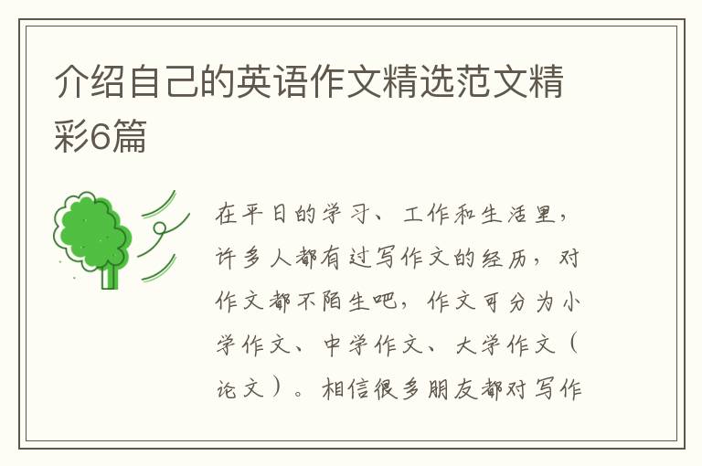 介绍自己的英语作文精选范文精彩6