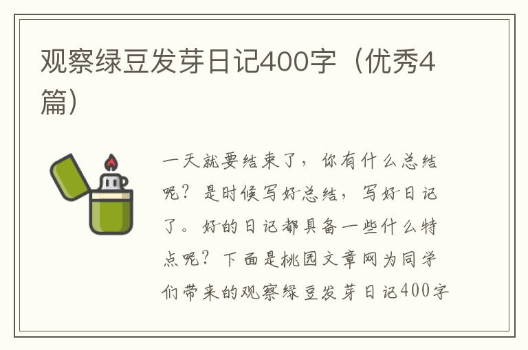 观察绿豆发芽日记400字(优秀4篇)