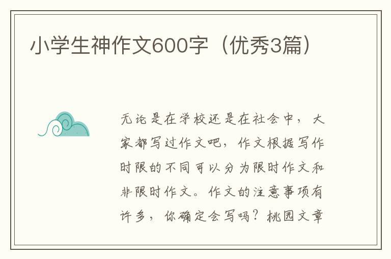 小学生神作文600字(优秀3篇)