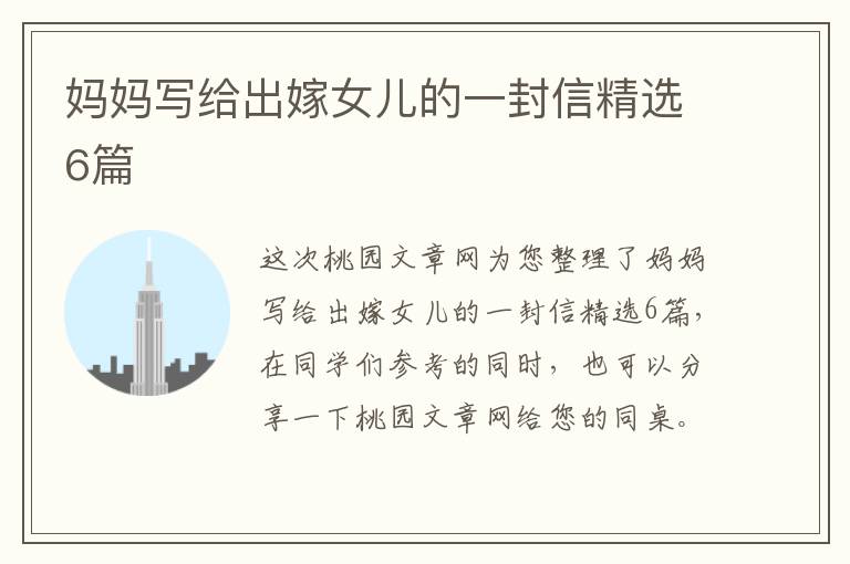 妈妈写给出嫁女儿的一封信精选6篇