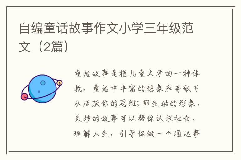 自编童话故事作文小学三年级范文(2