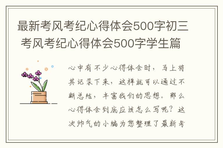 最新考风考纪心得体会500字初三 考风考纪心得体会500字学生篇（优秀8篇）