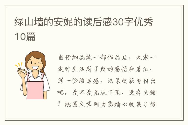 绿山墙的安妮的读后感30字优秀10篇
