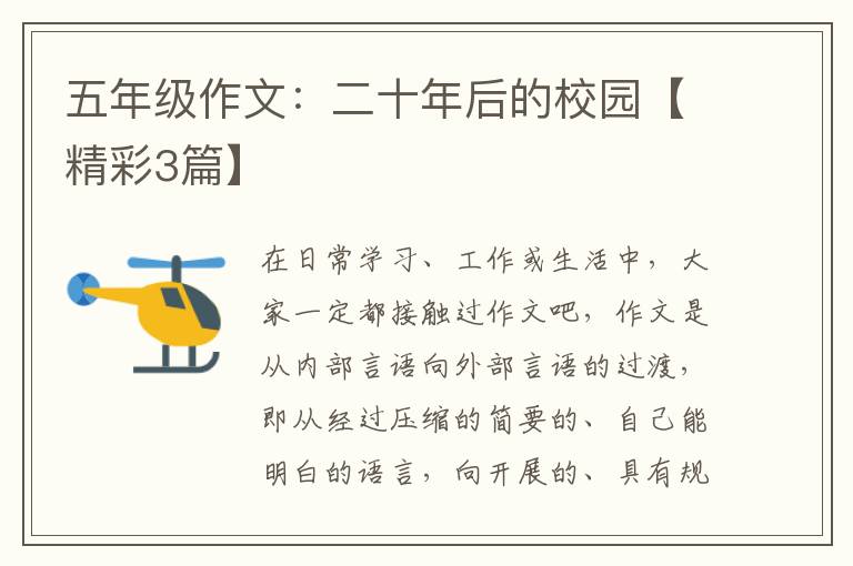 五年级作文:二十年后的校园【精彩3