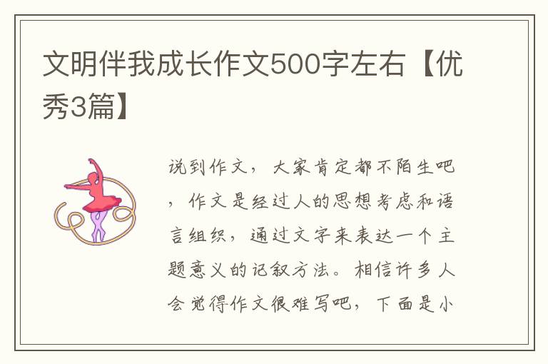 文明伴我成长作文500字左右【优秀3