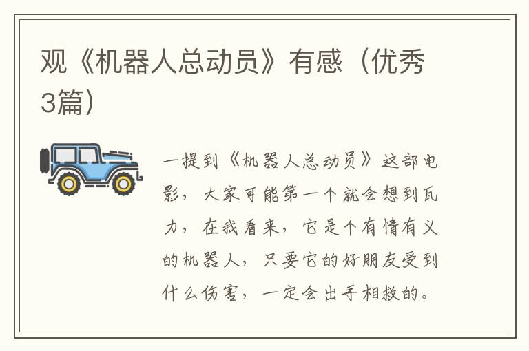 观《机器人总动员》有感（优秀3篇）