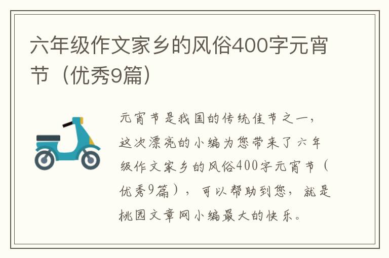 六年级作文家乡的风俗400字元宵节(