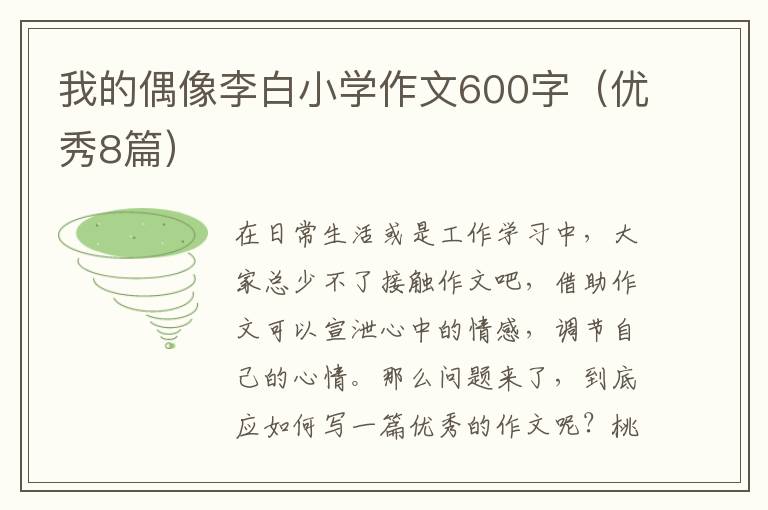 我的偶像李白小学作文600字(优秀8篇