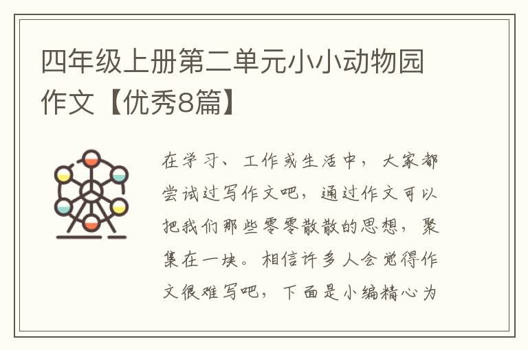 四年级上册第二单元小小动物园作文