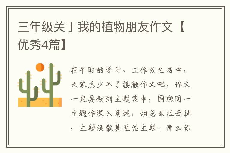 三年级关于我的植物朋友作文【优秀