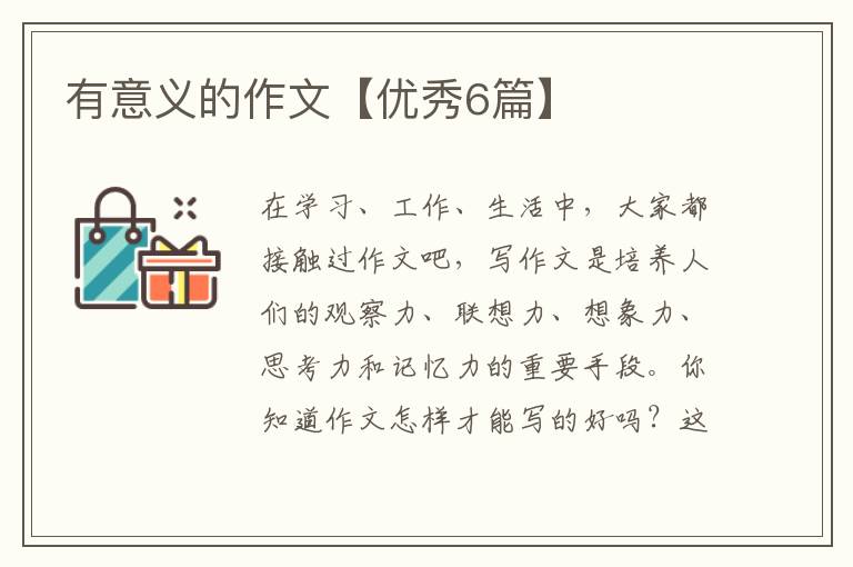 有意义的作文【优秀6篇】