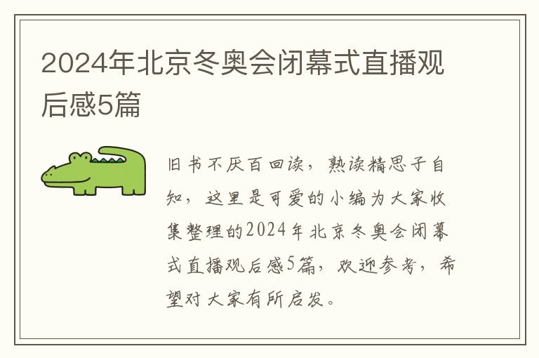 2024年北京冬奥会闭幕式直播观后感
