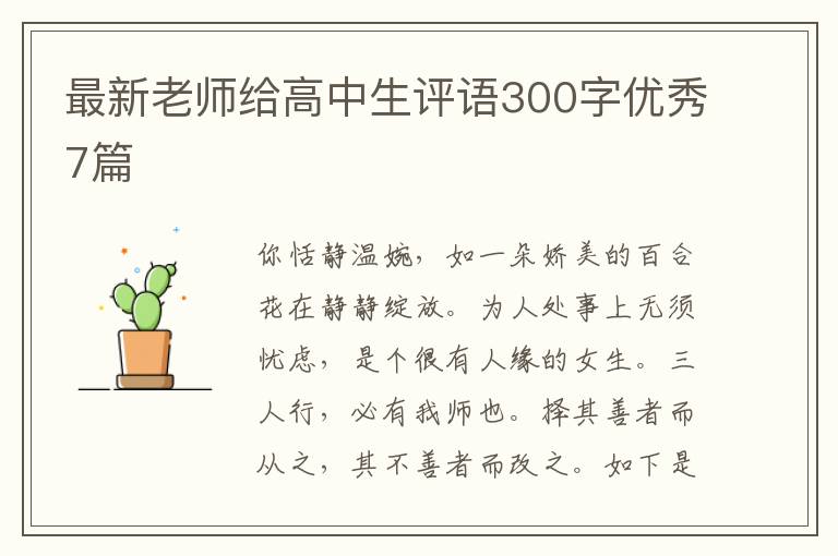 最新老师给高中生评语300字优秀7篇